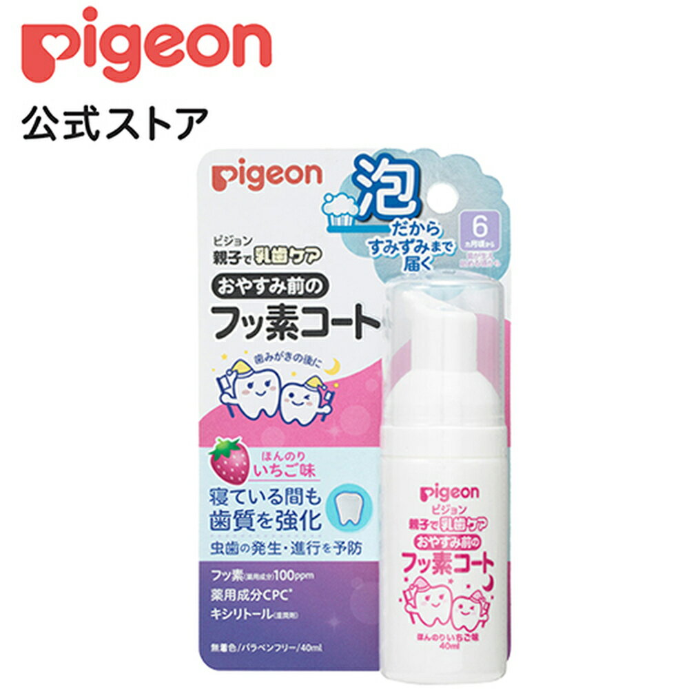 おやすみ前のフッ素コート いちご味|6ヵ月頃〜 ピジョン 歯 歯磨き 歯磨 はみがき ハミガキ 乳歯 フッ素 無添加 キシリトール 虫歯予防 赤ちゃん 赤ちゃん用 赤ちゃん用品 ベビー ベイビー ベ…