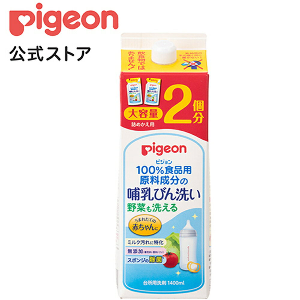 哺乳びん洗い　詰替2回分　1．4L|0ヵ月〜 ピジョン 哺乳瓶 ほ乳瓶 哺乳 洗剤 哺乳瓶洗い 野菜洗い 赤ちゃん 赤ちゃん用 赤ちゃん用品 ベビー ベビー用 ベビー用品 ベビーグッズ 新生児 子育て 育児 乳児 出産祝い プレゼント 出産準備 赤ちゃんグッズ あかちゃん