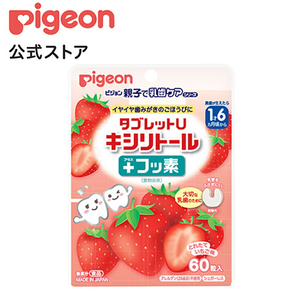 タブレットU　キシリトール+フッ素　とれたていちご味60粒入|1才6ヵ月頃〜 ピジョン 歯 歯磨き はみがき ハミガキ タブレット 乳歯 キシリトール フッ素 赤ちゃん 赤ちゃん用 赤ちゃん用品 ベビー ベイビー ベビー用 ベビー用品 ベビーグッズ 子育て 育児 子供 キッズ