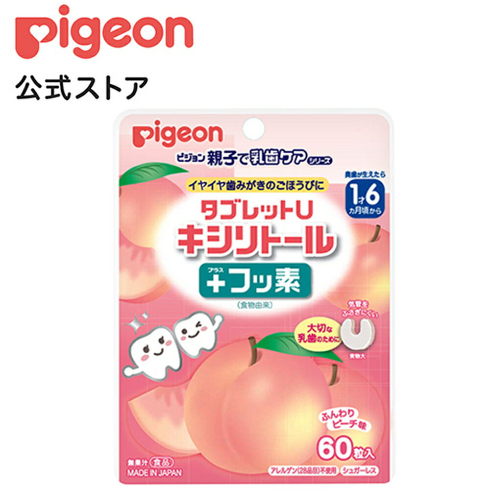 ＼商品の感想（1行）を書くだけ！／ レビューを書いて次回使えるクーポンプレゼント ▼詳しくはこちら▼ 毎日の歯みがき習慣は、お子さまの将来の歯の健康にとって、とても大切です。「キシリトールタブレット」の「タブレットU　キシリトール+フッ素」は、歯みがきが苦手なお子さまの"がんばる気持ち"を応援します。歯みがき後のごほうびに、おやすみ前に、おでかけのときにおススメです。＜タブレットU　キシリトール+フッ素の特長＞●お口の中で酸を作らないキシリトール。●緑茶エキスパウダー由来のフッ素を配合。●アレルギー物質（28品目）を含む原材料を使用しておりません。●シュガーレス。●気管をふさぎにくいように配慮した形です。●ふんわりピーチ味【お召し上がり方】1回に1粒、1日に3粒を目安にお召し上がりください。まだ慣れないうちは、細かく砕くか、小さく割ってお与えください。＊本品はお口の中で酸を作りません。＊フッ素は緑茶エキスパウダー由来です。＊気管をふさぎにくいように配慮した形です。【商品特長】●お口の中で酸を作らないキシリトール。●緑茶エキスパウダー由来のフッ素を配合。●アレルゲン不使用・シュガーレス。●気管をふさぎにくいように配慮した形です。●ふんわりピーチ味【素材・成分・原材料名】甘味料（キシリトール）、乳化剤、糊料（CMC）、香料/食物繊維（ポリデキストロース）（アメリカ製造）、マルチトール、粉末油脂、緑茶エキスパウダー【ご注意】のどに詰まることを防ぐため、1才半未満のお子様、奥歯が生える前のお子様には絶対に与えないでください。また、お子様がお召し上がりになるときは、絶対にそばを離れず、食べ終わるまで目を離さないようご注意ください。●一度に多量に食べると、体質によりおなかがゆるくなることがあります。●吸湿しやすいので、開封後はジッパーをしっかり閉めて保存し、なるべくお早めにお召し上がりください。●乾燥剤が入っています。お子様が誤って口にいれないようご注意ください。●タブレットに黄色い点が見られることがありますが、原料の一部ですのでご安心ください。 商品区分 食品 広告文責 ピジョン株式会社 製造元 ユナイティドフーズ株式会社 原産国 日本