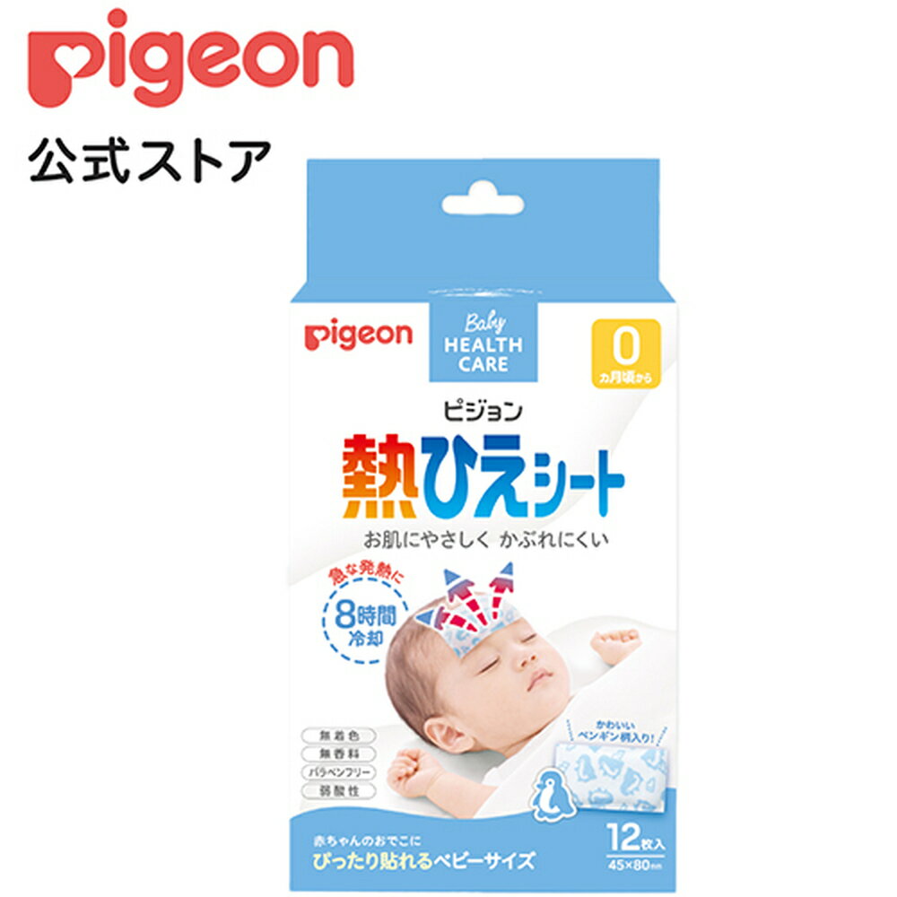 熱ひえシート　12枚入|0ヵ月〜 ピジョン 冷却 冷却シート 肌に優しい 風邪 かぜ 風邪対策 ベビーサイズ 赤ちゃん 赤ちゃん用品 赤ちゃんグッズ ベビー ベイビー ベビー用品 ベビーグッズ あかちゃん 新生児 育児 子育て こども 子供 子ども 子どもサイズ 小さいサイズ