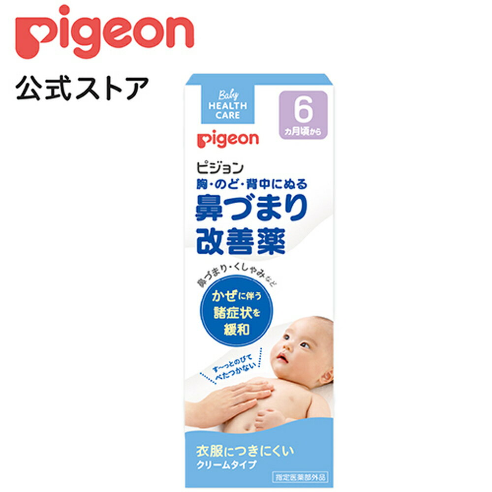 鼻づまり改善薬 50g | ピジョン ベビー用品 赤ちゃん用品 赤ちゃんグッズ ベビーグッズ 赤ちゃん ベビー 便利グッズ 便利アイテム 便利 鼻づまり 薬 くすり 風邪薬 かぜ薬 おくすり お薬 あかちゃん pigeon