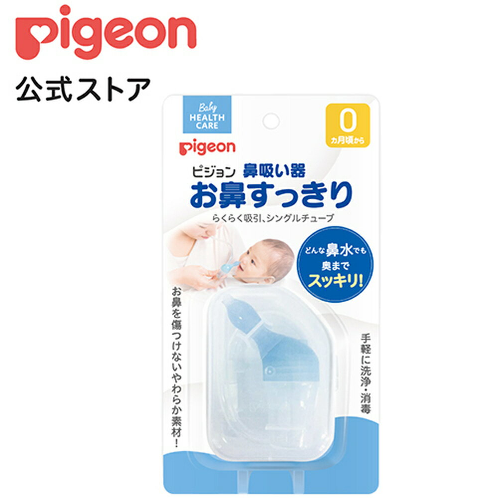 鼻吸い器 お鼻すっきり ピジョン ベビー用品 赤ちゃん用品 赤ちゃんグッズ ベビーグッズ 赤ちゃん ベビー 便利グッズ 便利アイテム 便利 鼻づまり 鼻吸い 鼻水吸引 鼻水吸引器 鼻水吸引機 持ち運び 鼻水 pigeon