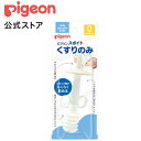 ピジョン スポイトくすりのみ