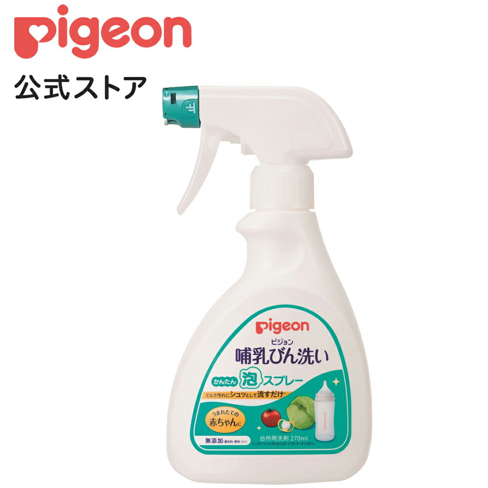 哺乳びん洗い かんたん泡スプレー 270ml | ピジョン ベビー用品 赤ちゃん用品 赤ちゃんグッズ ...