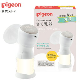 さく乳器　電動　handy fit＋　Light