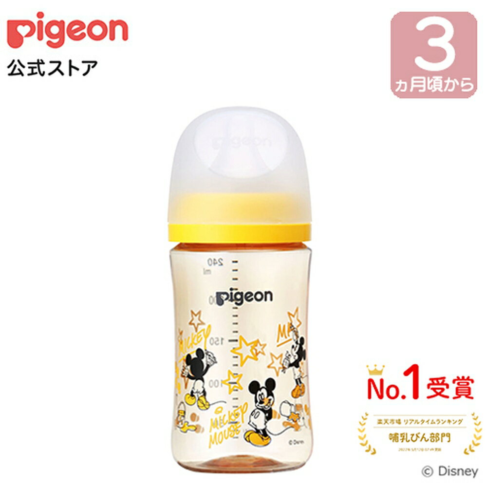 母乳実感哺乳びん プラスチック240ml（Disney） 3ヵ月頃〜 ピジョン 哺乳瓶 ほ乳瓶 哺乳 赤ちゃん 赤ちゃん用 赤ちゃん用品 ベビー ベビー用 ベビー用品 ベビーグッズ 新生児 子育て 育児 出産祝い プレゼント 出産準備 赤ちゃんグッズ あかちゃん