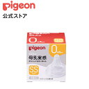 ピジョン 母乳実感乳首 新生児/SS 1個入