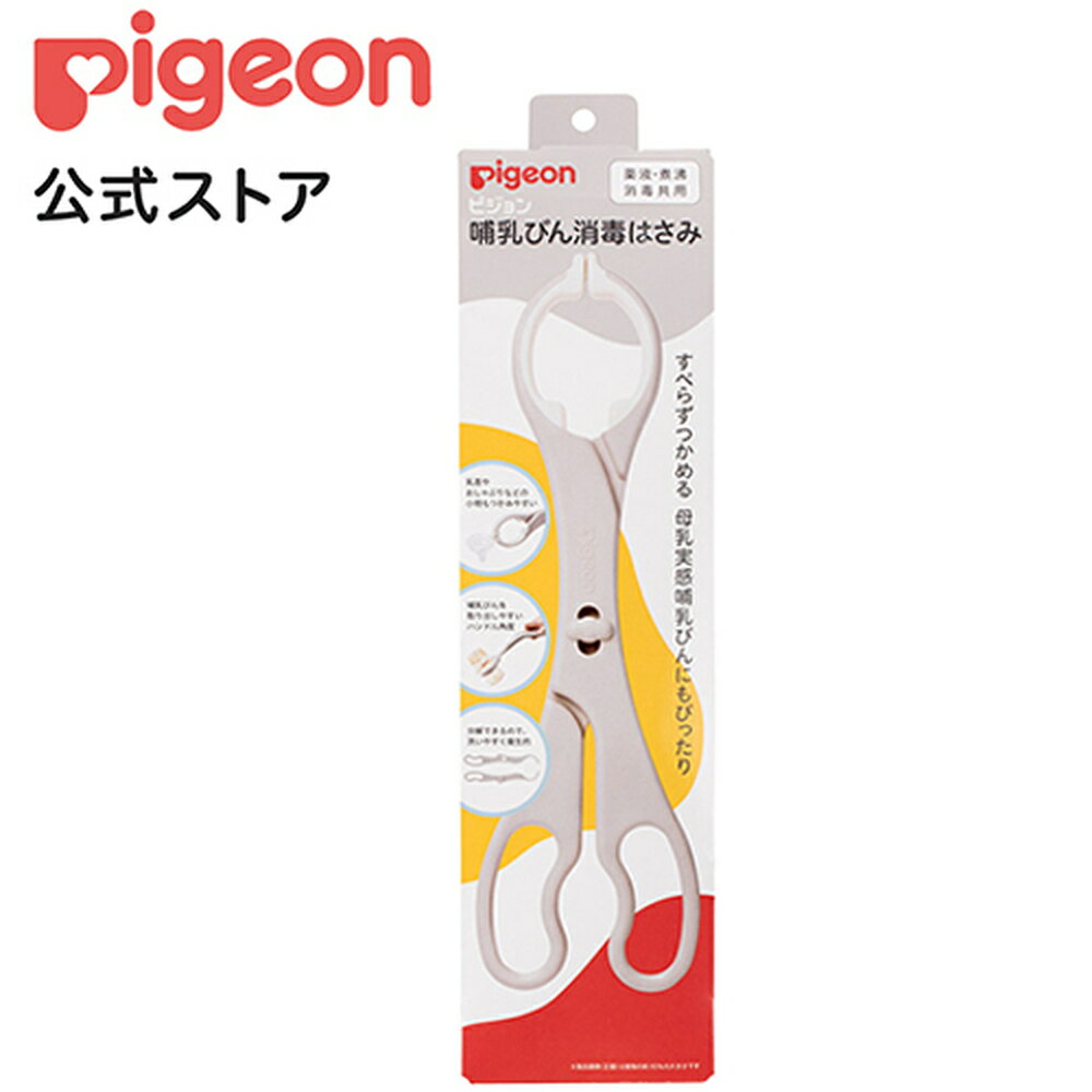 ピジョン 哺乳びん消毒はさみ pigeon 哺乳瓶 乳首 ハサミ 在庫有時あす楽 B倉庫 送料無料（一部除く）