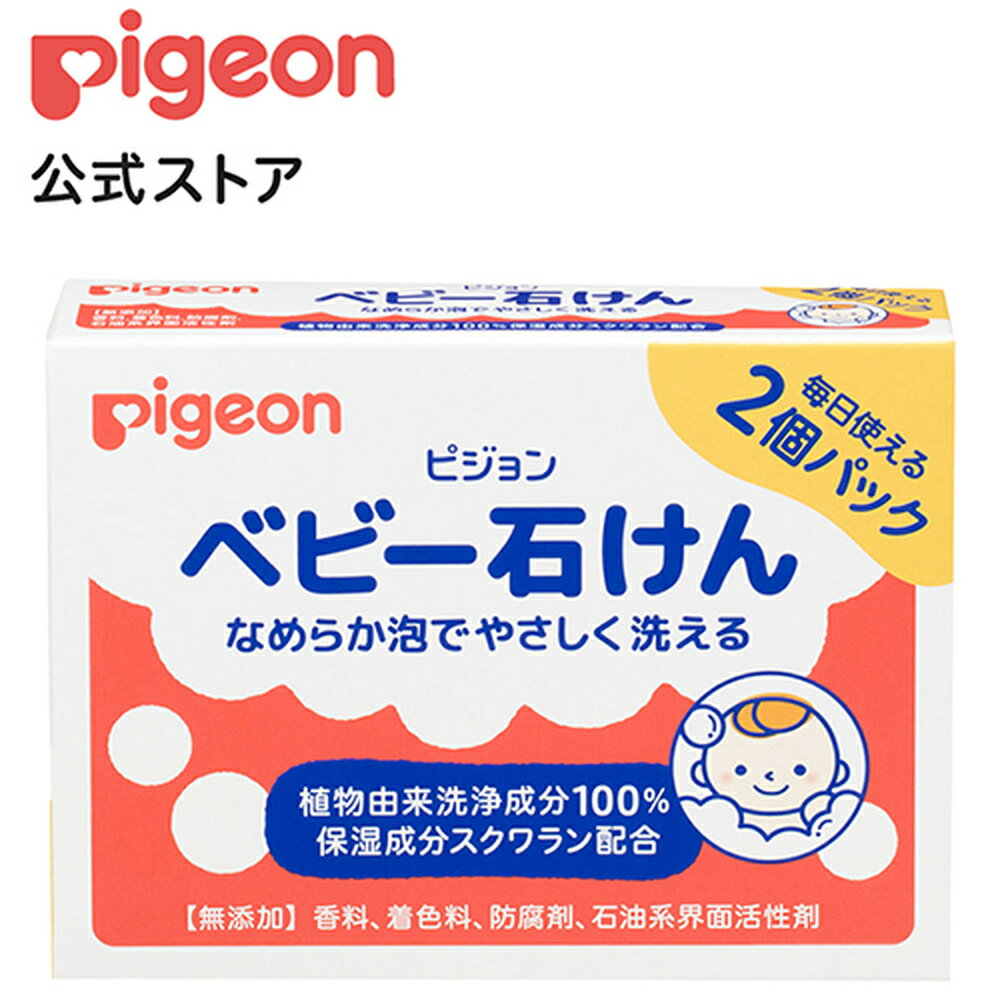 ベビ−石けん2個パック R| 0ヵ月〜 ピジョン ボディソープ ボディーソープ 石鹸 石けん せっけん ベビーせっけん ベビー石鹸 固形ソープ 固形石鹸 ベビーボディソープ 保湿 スキンケア ボディケア 赤ちゃん ベビー 赤ちゃんグッズ ベビーグッズ 出産祝い プレゼント