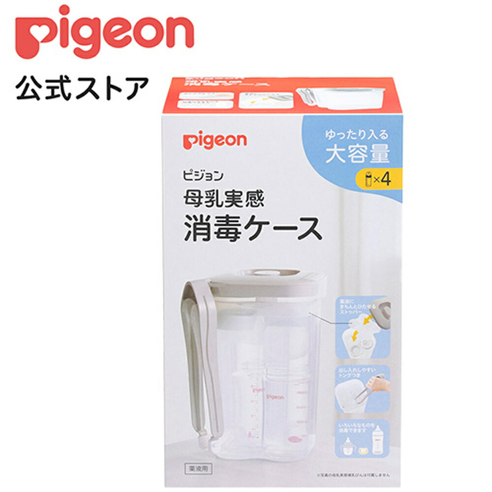 トング付き　母乳実感消毒ケース| 0ヵ月〜 ピジョン 哺乳瓶 ほ乳瓶 哺乳 ケース 消毒 赤ちゃん  ...