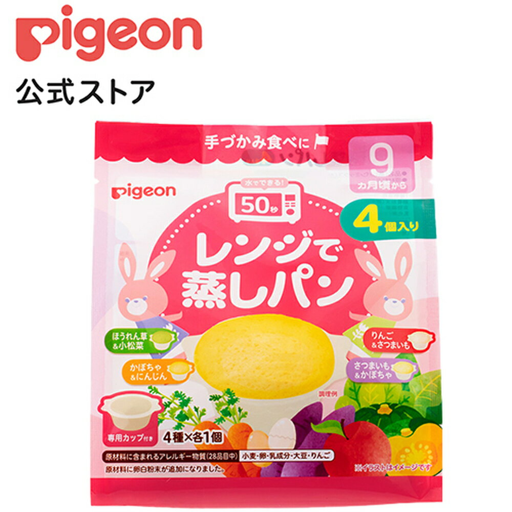 レンジで蒸しパン 4個入り | 9ヵ月頃〜 ベビーフード 離乳食 おやつ 赤ちゃん ベビー ベビー用品 国産米粉 朝食 おやつ 赤ちゃんおやつ 作り置き 手作りおやつ むしパン 朝ごはん あさごはん オヤツ 時短のサムネイル