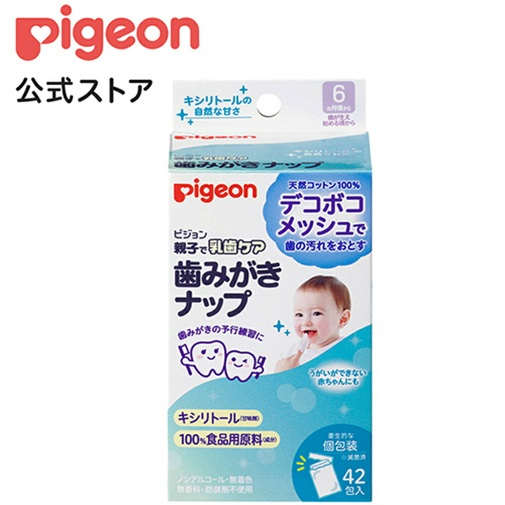 【取寄せ】Pigeon 歯みがきナップ 42包入り キシリトールの自然な甘さ 6ヵ月～ 赤ちゃんの歯の汚れを、デコボコメッシュでやさしくしっかりふき取るウエットタイプの歯みがきナップです ノンアルコール・無着色・無香料・防腐剤不使用