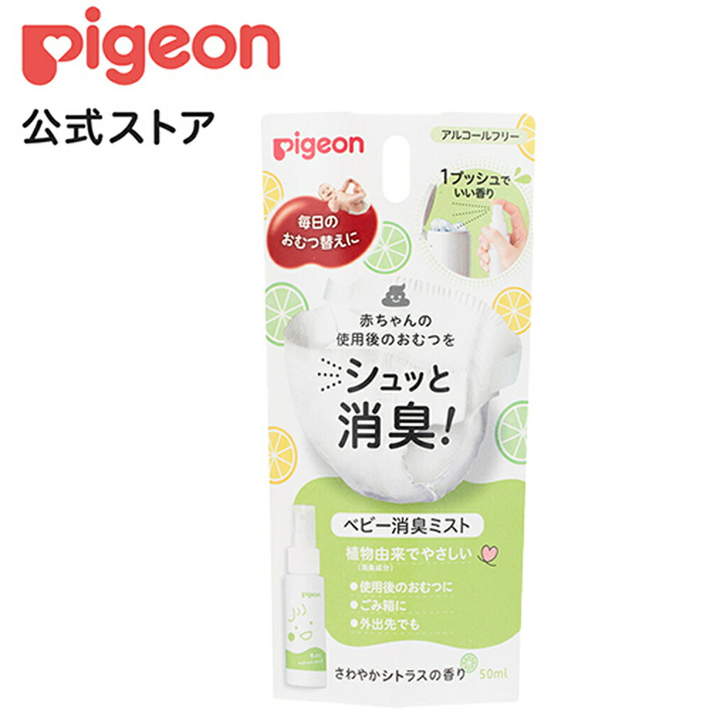 ベビー消臭ミスト 50ml