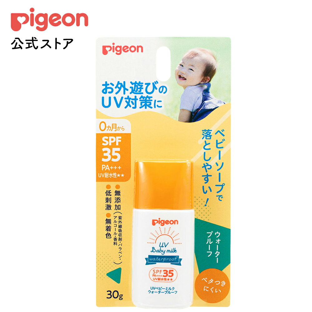 UVベビーミルク ウォータープルーフ SPF35 | ピジョン 日焼け止め 日焼けどめ ベビー 赤ちゃん ベビー用品 赤ちゃん用品 赤ちゃんグッズ ベビーグッズ 新生児 UVミルク 紫外線対策 日焼け対策 グッズ