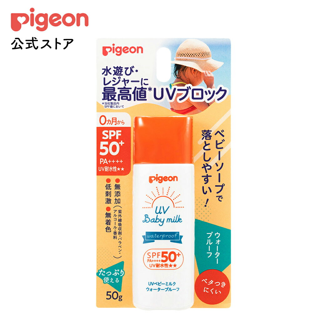 UVベビーミルク ウォータープルーフ SPF50＋ 50g | ピジョン 日焼け止め 日焼けどめ ベ ...