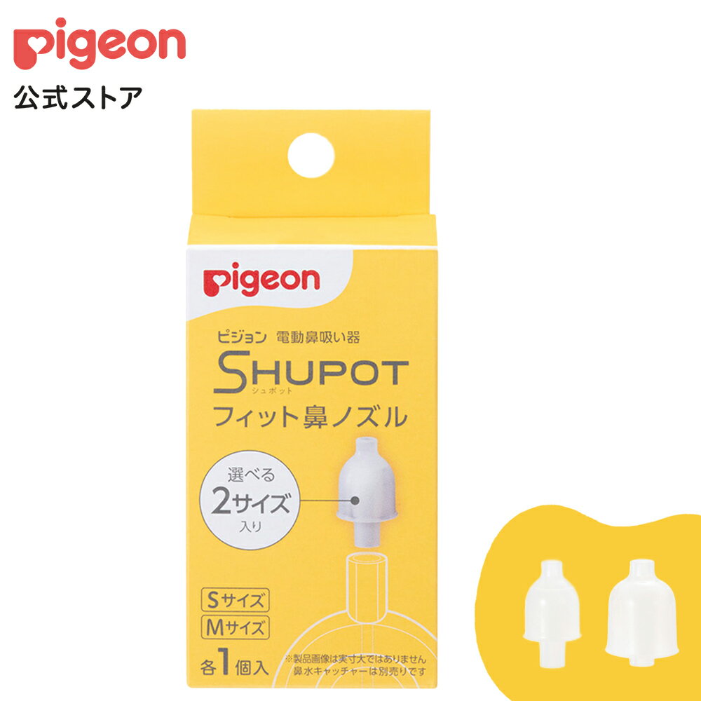 電動鼻吸い器　シュポット　フィット鼻ノズルS・M|0ヵ月頃〜 風邪予防・体温計・衛生商品 ピジョン 鼻水 吸引 吸引器 電動 鼻水吸引器 鼻水吸い 鼻水吸い器 電動鼻水吸引器 鼻吸い 鼻吸い器 赤ちゃん あかちゃん 赤ちゃん用品 赤ちゃんグッズ ベビー