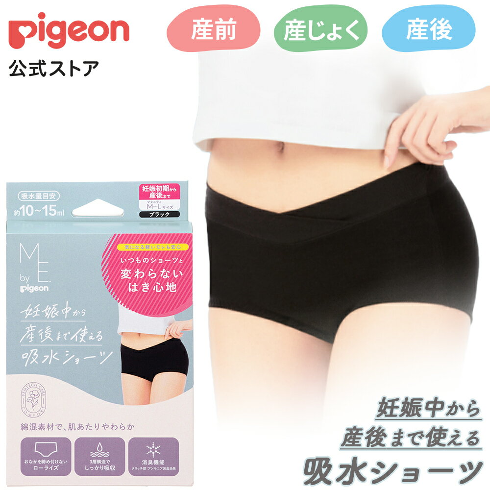 妊娠中から産後まで使える吸水ショーツ | 産褥産後〜 ピジョン フェムケア ケア用品 吸水ケア 吸水ショーツ ME.by Pigeon ミーバイピジョン ショーツ 尿漏れ 尿もれ パンツ 妊婦 妊娠 尿漏れショーツ 吸収