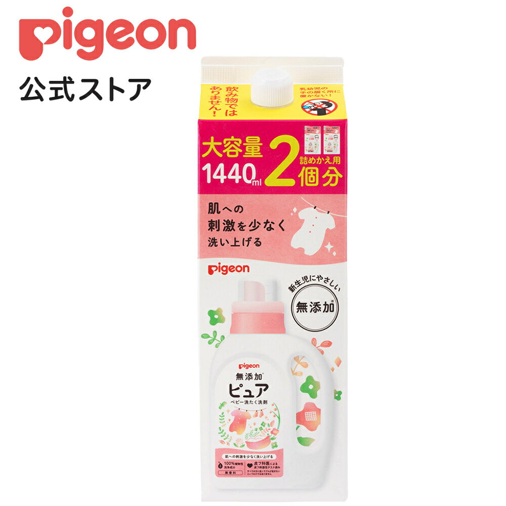 無添加ピュア ベビー洗たく洗剤 詰めかえ用2回分 1440ml|0ヵ月〜 洗剤 洗濯洗剤 衣類洗剤 衣類用洗剤 衣類 衣類用 洗濯 洗濯用 洗濯用品 洗濯用洗剤 赤ちゃん 赤ちゃん用 赤ちゃん用品 ベビー用 ベビー用品 ベビーグッズ 子供 こども キッズ 子供用 赤ちゃんグッズ