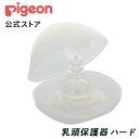 Pigeon 乳頭保護器 ハードタイプ