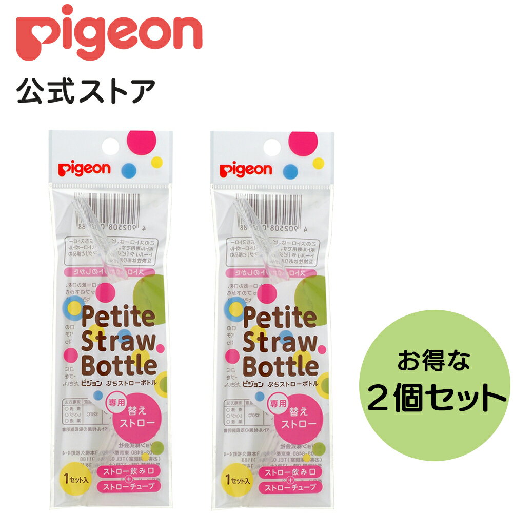 ぷちストローボトル 専用替えストロー ×2個入り 9ヵ月頃〜 ピジョン 赤ちゃん 赤ちゃん用 赤ちゃん用品 ベビー ベイビー ベビー用 ベビー用品 ベビーグッズ 乳児 ストローボトル お出かけ マグ ストロー ボトル 水筒 ストローマグ 赤ちゃんグッズ あかちゃん