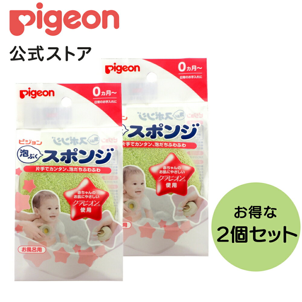 泡ぶくスポンジ 2個入り|0ヵ月〜 子供 こども キッズ 子供用 赤ちゃんグッズ ピジョン お風呂グッズ お風呂用品 バスグッズ バス用品 お風呂 おふろ バス スポンジ 泡立て 泡だて 泡立てスポン…