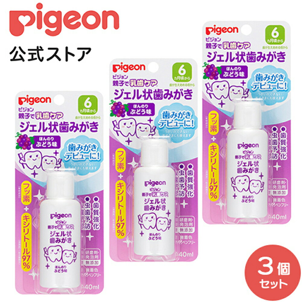 ジェル状歯みがきぶどう40ml×3個セット