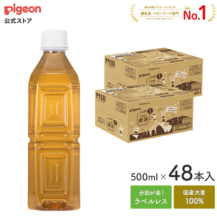 【セット割】ベビー麦茶500ml　ラベ