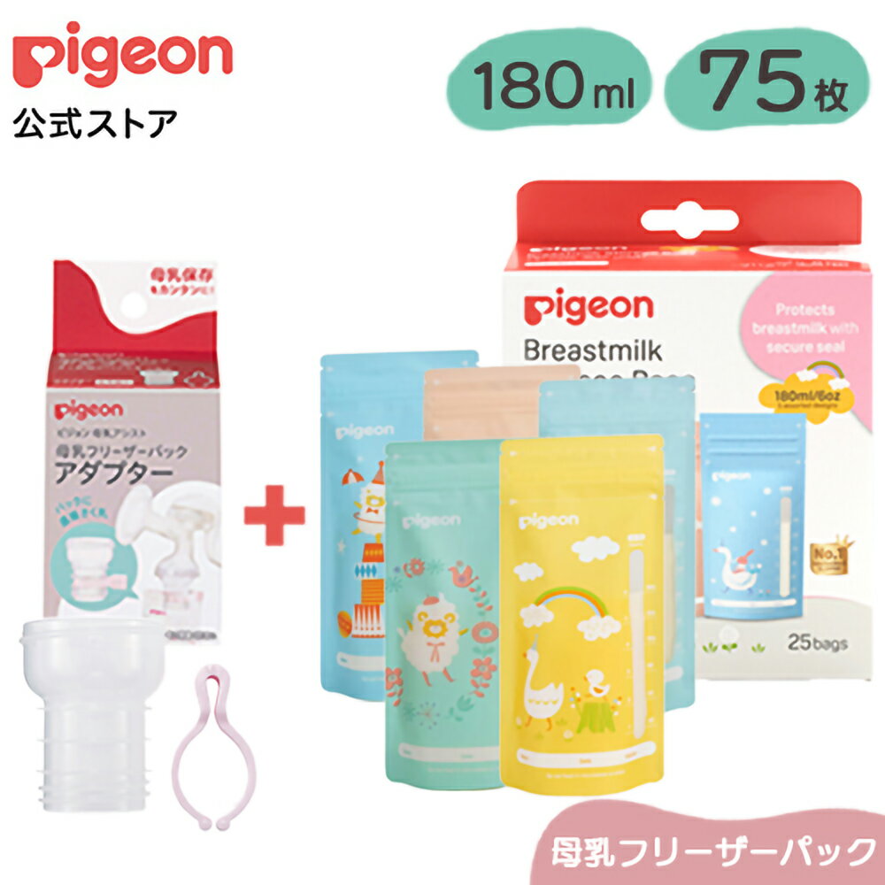 はじめて母乳保存セット（PigeonFriends）|0ヵ月〜 ピジョン 赤ちゃん 赤ちゃん用 赤ちゃん用品 ベビー ベビー用 ベ…