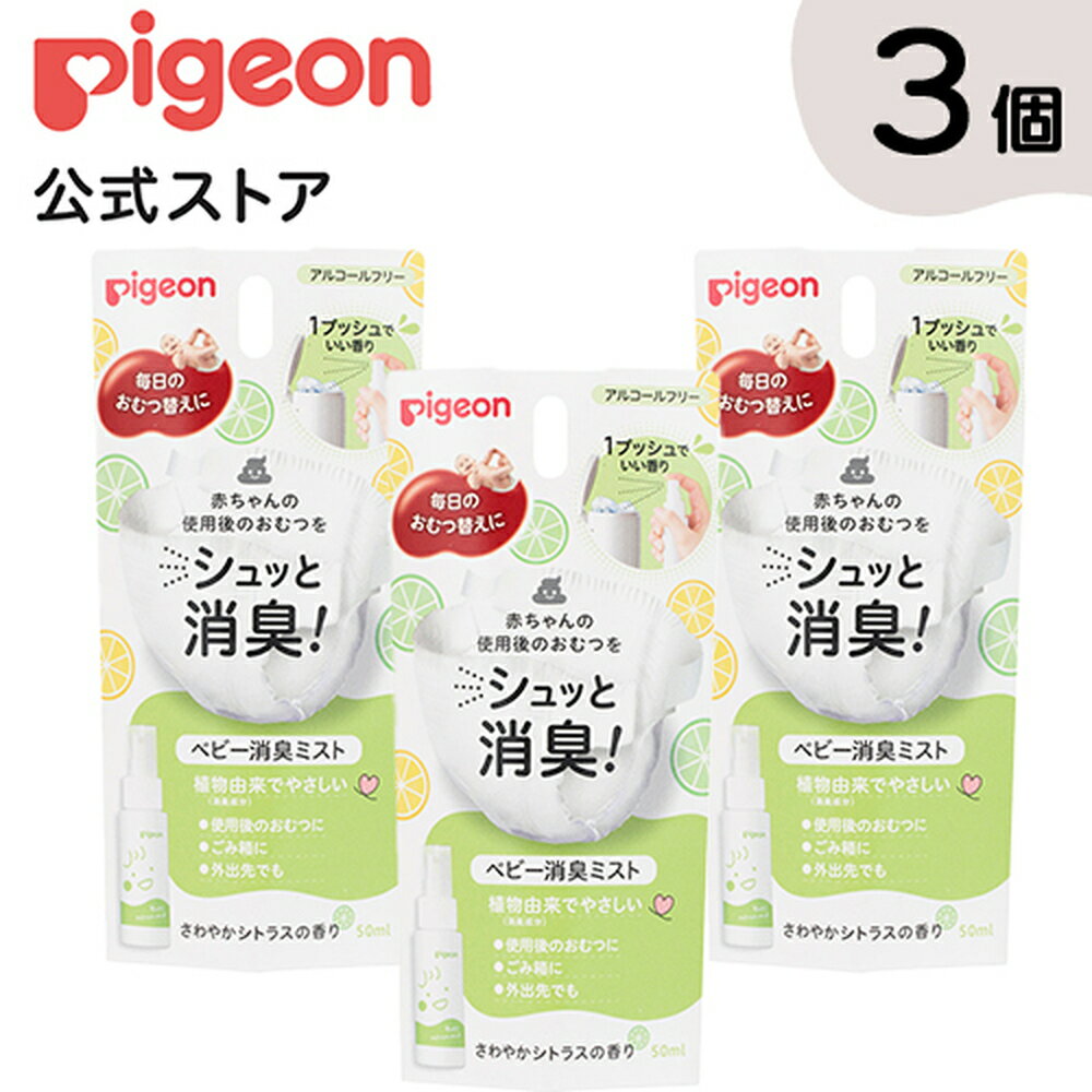 メーカー希望小売価格はメーカーサイトに基づいて掲載しています ＼商品の感想（1行）を書くだけ！／ レビューを書いて次回使えるクーポンプレゼント ▼詳しくはこちら▼ 【お得な3個入り】1プッシュでいい香り♪赤ちゃんの使用後のおむつをシュッと消臭！ベビー消臭ミストは、便臭・尿臭などの悪臭成分を香り成分の一部として取り込むことで、いい香りに変えて消臭する「フィードラント香料」を使用した消臭芳香剤です。使用後のおむつや、ごみ箱、外出先でも♪●1プッシュでにおいをいい香りで包みます。●植物由来の消臭成分（カキ果実エキス）でやさしい消臭ミストです。●約8割のママがいい香りと回答！さわやかシトラスの香り。※ピジョン調べ●赤ちゃんのまわりでもお使いいただけます。●無添加（パラベン、アルコール、着色料）。●皮フ科医による皮フ刺激性テスト済み。（すべての方に肌トラブルが起きないというわけではありません）【ご使用方法】15cm程度離して、においが気になるところに適量をスプレーしてください。空間にもお使いいただけます。【成分】消臭剤（カキ果実エキス）、安定化剤（プロピレングリコール）、界面活性剤（ポリオキシエチレンソルビタン脂肪酸エステル）、香料【使用上の注意】●用途以外には使用せず、人に向けてスプレーしない。●気分が悪くなったときは使用を中止する。身体に異常があらわれた場合は医師に相談する。●目に入ったときは、すぐにきれいな水で洗い流す。●持ち運びの際はキャップの閉まりに十分注意する。使用後はしっかりキャップを閉める。●床や電化製品、家具などについた場合は、すぐにふきとる。●水に弱い繊維、水洗い不可のものはシミになるおそれがあるので、あらかじめ目立たない部分で試してから使う。