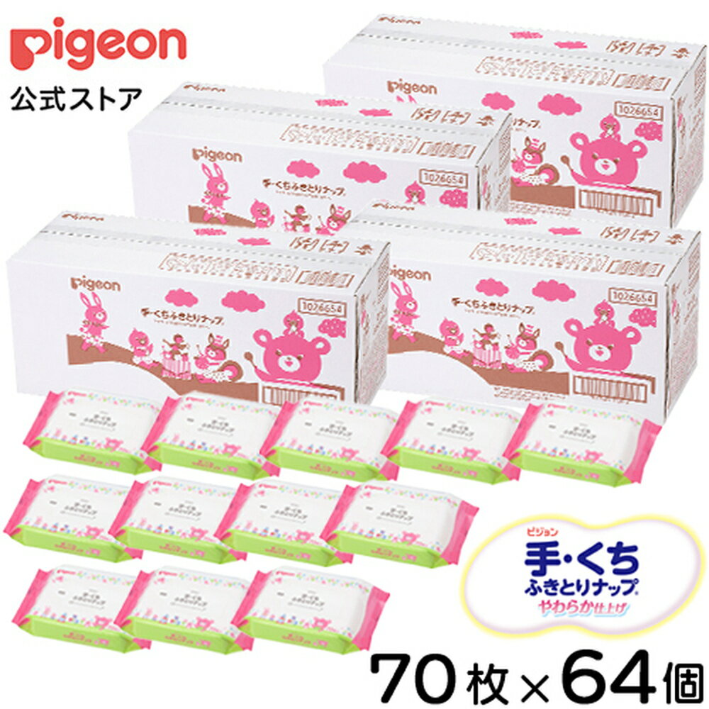 手・くちふきとりナップ 70枚×64個 Pigeon Friends|0ヵ月〜 ピジョン ウェットティッシュ ウエットティッシュ ナップ…