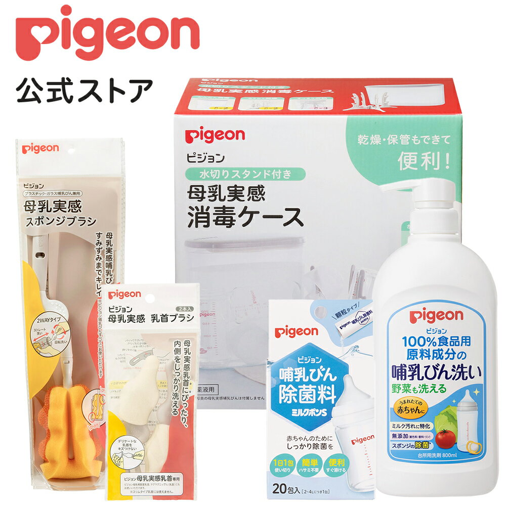 【送料込・まとめ買い×4個セット】ピジョン Pigeon 水切りスタンド付き 母乳実感 消毒ケース 2.5L