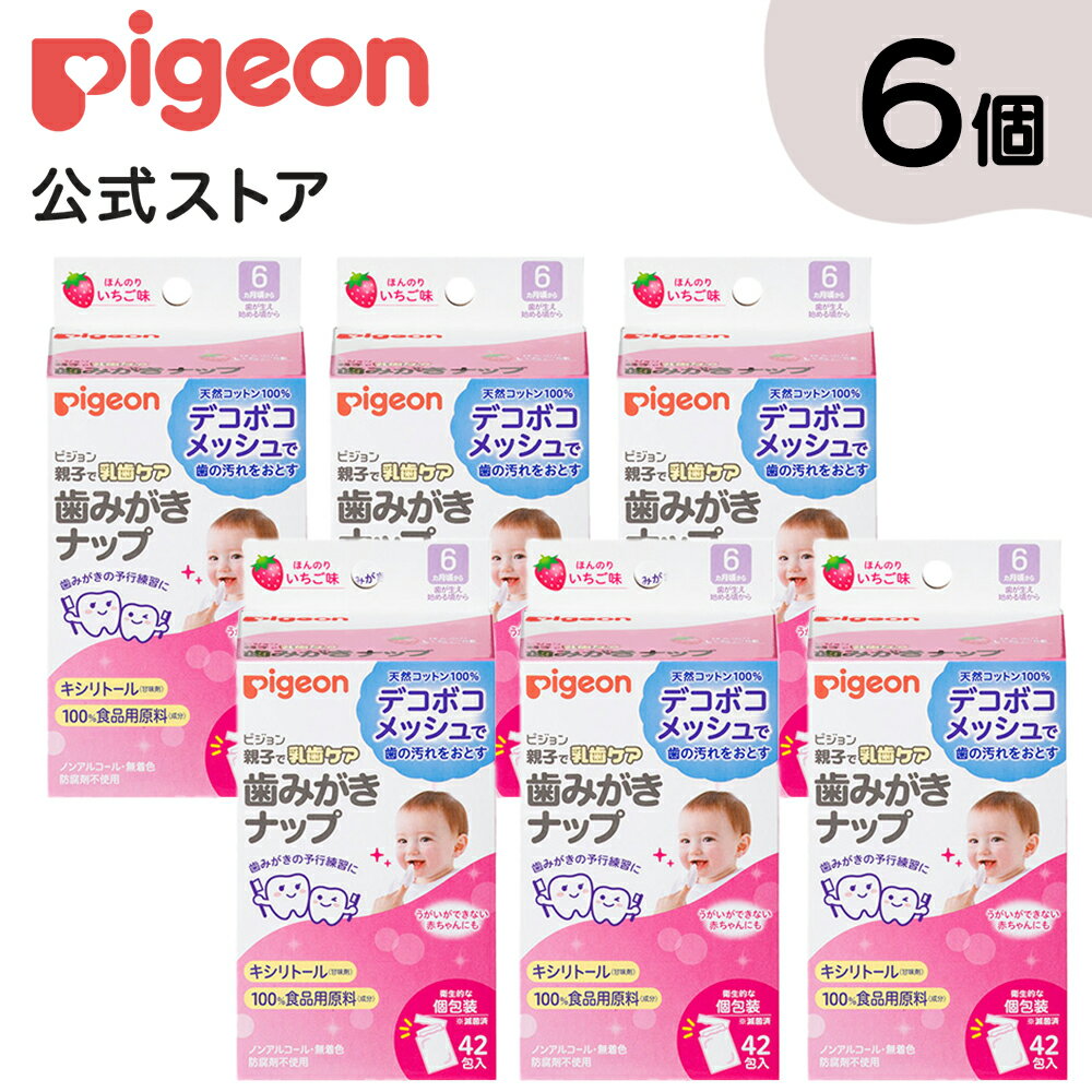 【42包×6個セット】歯みがきナップ いちご味 | ピジョン ベビー用品 赤ちゃん用品 赤ちゃんグッズ ベビーグッズ 赤ち…