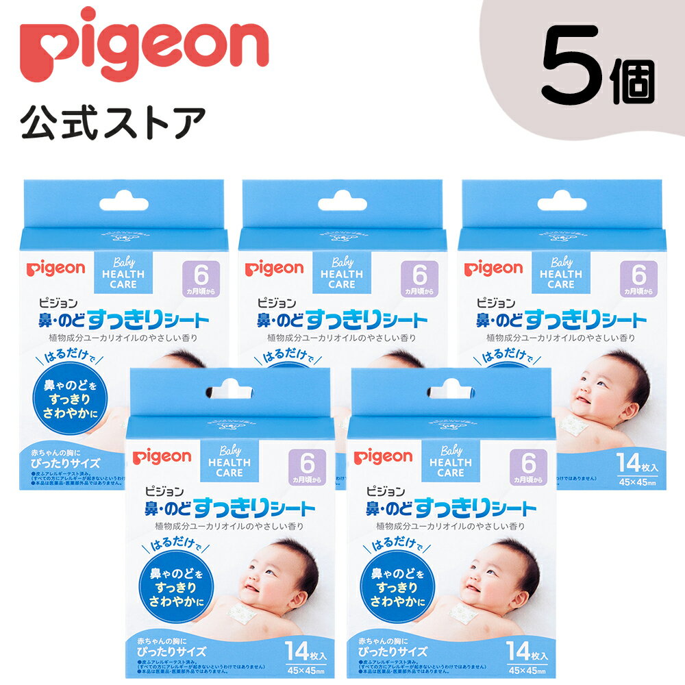 【14枚×5個セット】鼻・のどすっきりシート | ピジョン ベビー用品 赤ちゃん用品 赤ちゃんグッズ ベビーグッズ 赤ち…