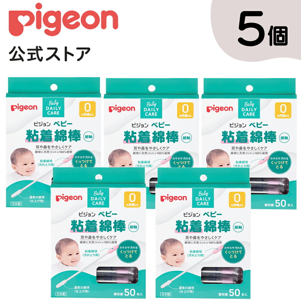 【50本×5個セット】ベビー粘着綿棒(細軸) | ピジョン 綿棒 めんぼう ベビー用品 赤ちゃん用品 赤ちゃんグッズ ベビーグッズ 赤ちゃん ベビー 便利グッズ 便利アイテム 便利 個包装 粘着 耳かき 耳掻き