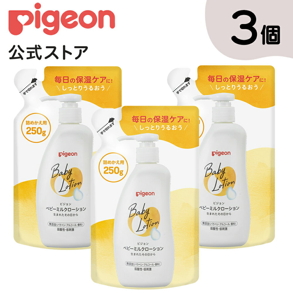 楽天ピジョン公式楽天市場店【3個セット】ベビーミルクローション　詰めかえ用250g| 0ヵ月〜 ピジョン ベビーミルク ベビーローション スキンケア ボディケア 保湿 無添加 赤ちゃん用品 ベビー ボディーケア ボディーローション ボディローション ボディミルク ボディーミルク