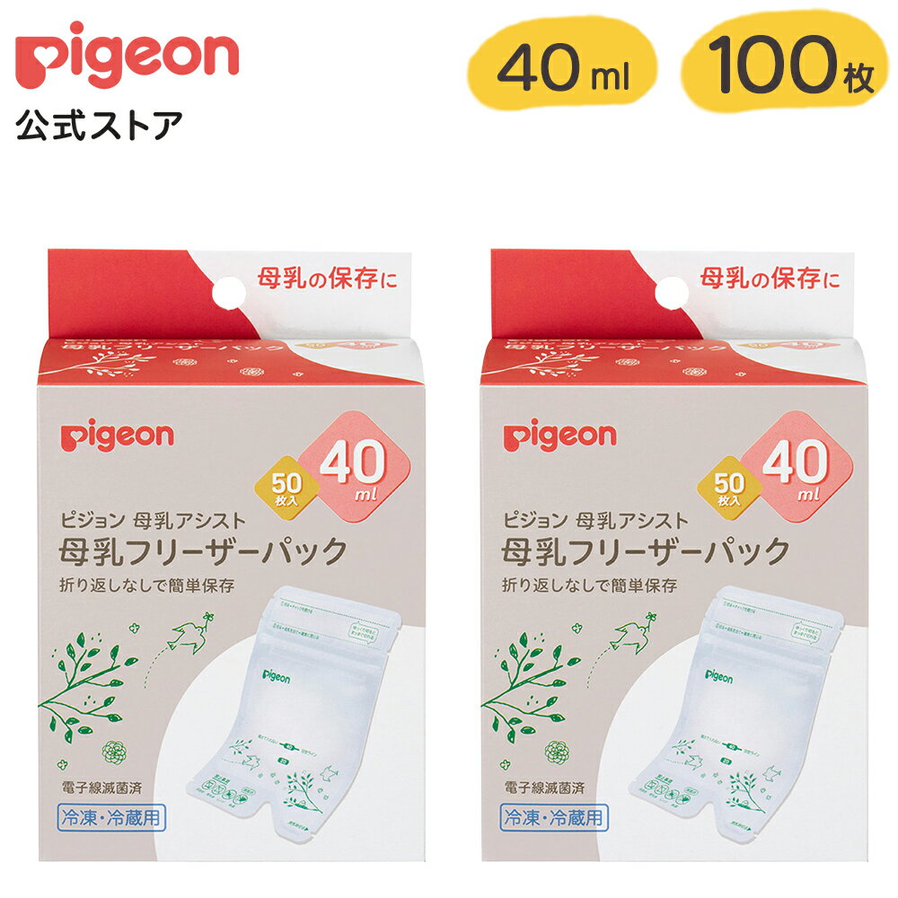 【100枚入】母乳フリーザーパック 40ml | ピジョン 母乳パック 母乳 ベビー用品 赤ちゃん用品 赤ちゃんグッズ ベビーグッズ 赤ちゃん ベビー 便利グッズ 便利アイテム 便利 出産 出産準備 母乳フリーザー