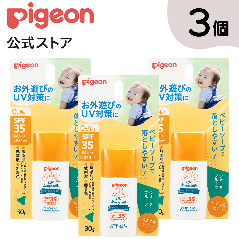 【3個セット】UVベビーミルク ウォータープルーフ SPF35 ピジョン 日焼け止め 日焼けどめ ベビー 赤ちゃん ベビー用品 赤ちゃん用品 赤ちゃんグッズ ベビーグッズ 新生児 UVミルク 紫外線対策 日焼け対策