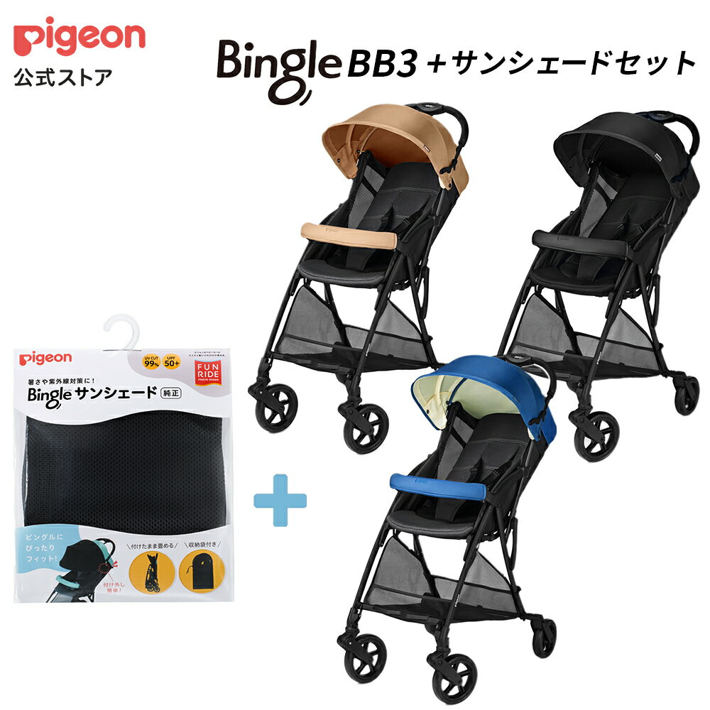 ピジョン ビングル BB3+サンシェードセット(ブラック終売