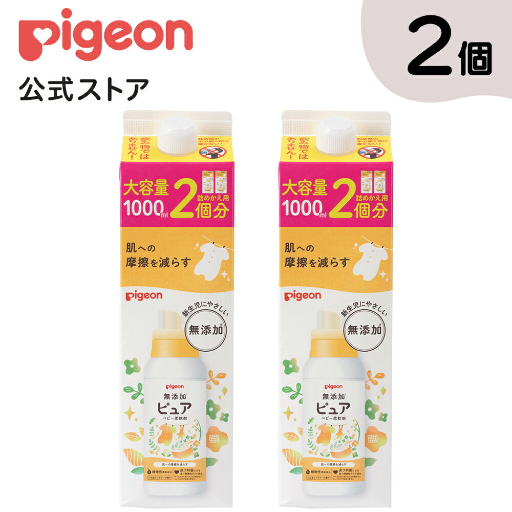 【2個入】無添加ピュア　ベビー柔軟剤　詰めかえ用　1000ml