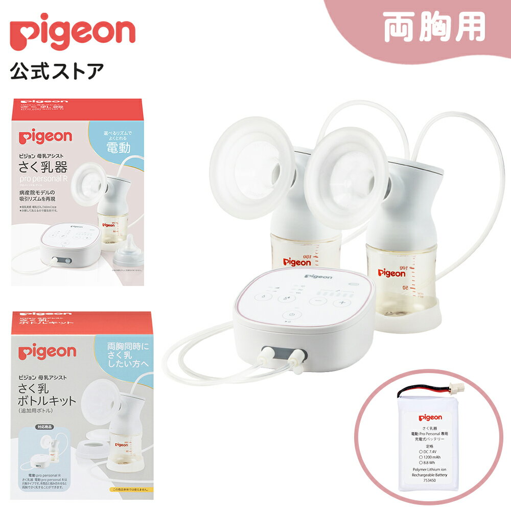 （両胸用・ダブルポンプ）さく乳器　電動　pro personal R | ピジョン 搾乳 搾乳機 搾乳器 ベビー用品 赤ちゃん用品 赤ちゃんグッズ ベビーグッズ 授乳 電動搾乳器 電動搾乳機 赤ちゃん ベビー グッズ 出産準備 便利アイテム