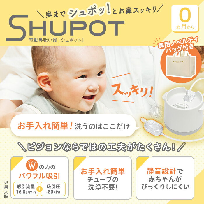 電動鼻吸い器 シュポット　パーフェクトセット|0ヵ月頃〜 風邪予防・体温計・衛生商品 ピジョン 鼻水 吸引 吸引器 電動 鼻水吸引器 鼻水吸い 鼻水吸い器 電動鼻水吸引器 鼻吸い 鼻吸い器 赤ちゃん あかちゃん 赤ちゃん用品 赤ちゃんグッズ ベビー 3