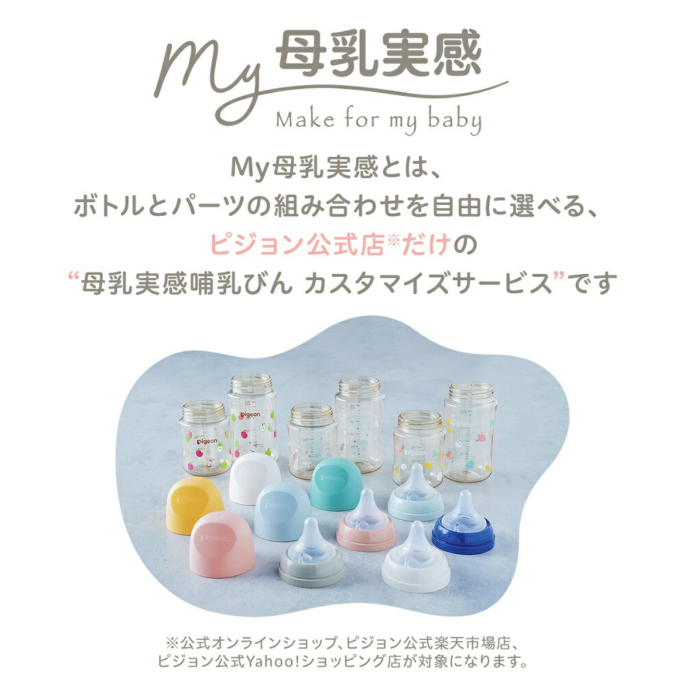 My母乳実感哺乳びん(マイ母乳実感) |0ヵ月頃～ 3ヵ月頃〜 ピジョン 哺乳瓶 ほ乳瓶 赤ちゃん 赤ちゃん用品 ベビー ベビー用品 ベビーグッズ 新生児 赤ちゃんグッズ あかちゃん 哺乳びん プラスチック 出産 お祝い ギフト カスタマイズ 限定 乳首 3