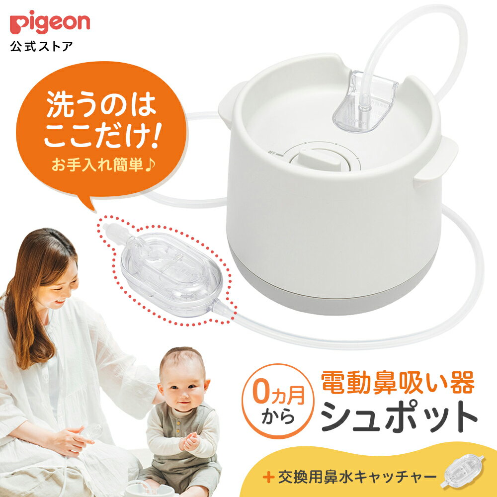 電動鼻吸い器 シュポット+鼻水キャッチャー|0ヵ月頃〜