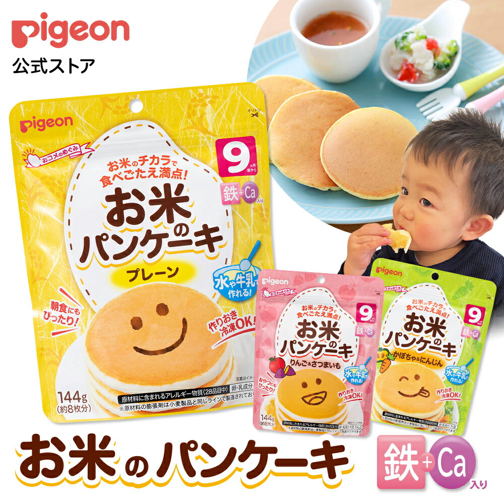 お米のパンケーキ | 9ヵ月頃〜 ベビーフード 離乳食 おやつ 赤ちゃん ベビー ベビー用品 国産米粉 朝食 おやつ 赤ちゃんおやつ 作り置き 手作りおやつのサムネイル