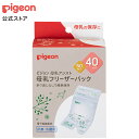 ピジョン 母乳フリーザーパック 40ml 50枚入