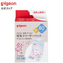 ピジョン 母乳フリーザーパック 80ml 50枚入