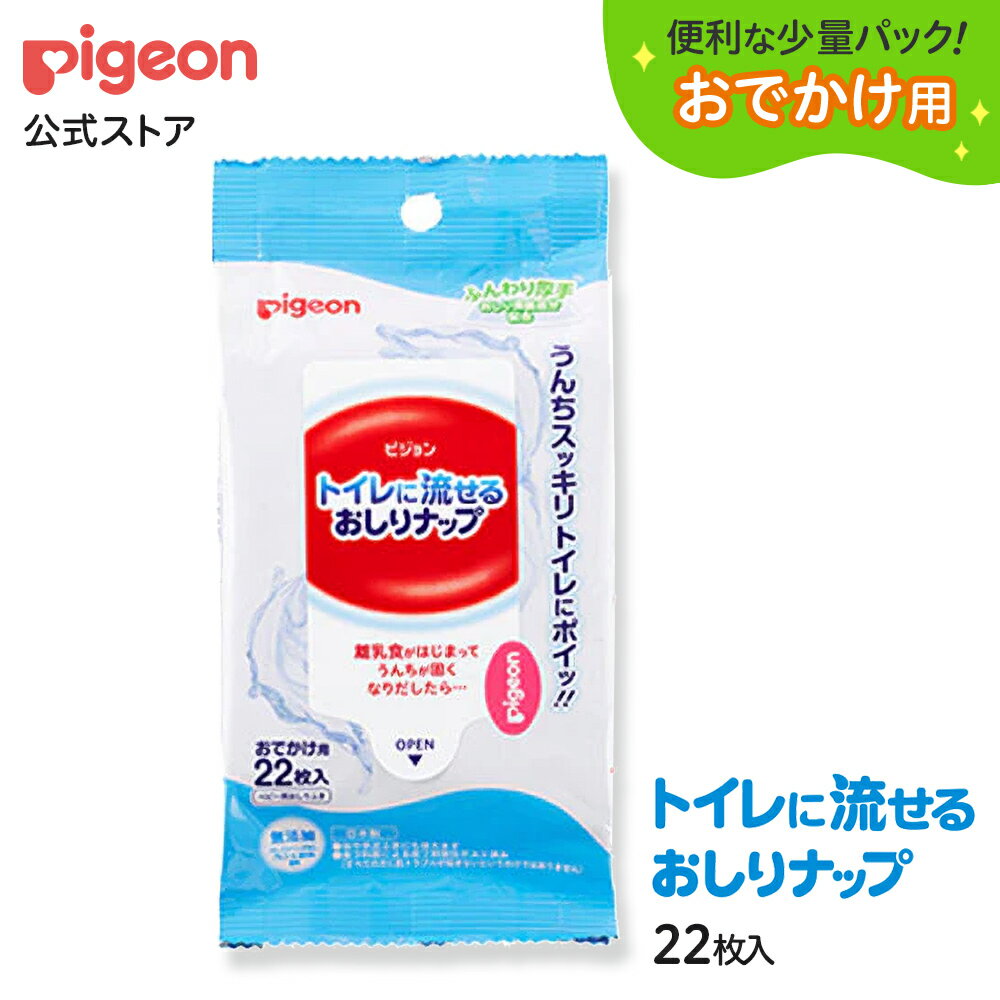 トイレに流せるおしりナップ　ふんわり厚手　おでかけ22枚1P |0ヵ月〜 おしり拭き お尻拭き お尻ふき おしりふき ナップ おてふき 体拭き からだふき 詰め替え 赤ちゃん 赤ちゃん用品 ベビー用品 衛生用品 厚手