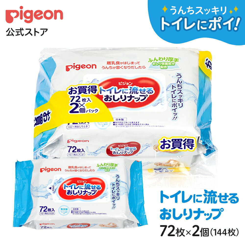 トイレに流せるおしりナップ　ふんわり厚手　72枚入×2個パック |0ヵ月〜 おしり拭き お尻拭き お尻ふき おしりふき ナップ おてふき 体拭き からだふき 詰め替え 赤ちゃん 赤ちゃん用品 ベビー用品 衛生用品 厚手