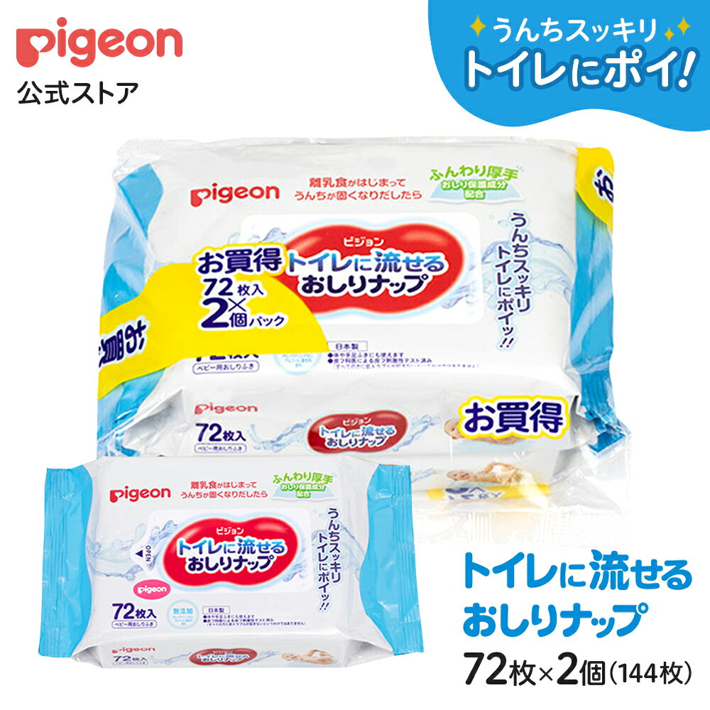 トイレに流せるおしりナップ ふんわり厚手 72枚入×2個パック |0ヵ月〜 おしり拭き お尻拭き お尻ふき おしりふき ナップ おてふき 体拭き からだふき 詰め替え 赤ちゃん 赤ちゃん用品 ベビー用品 衛生用品 厚手